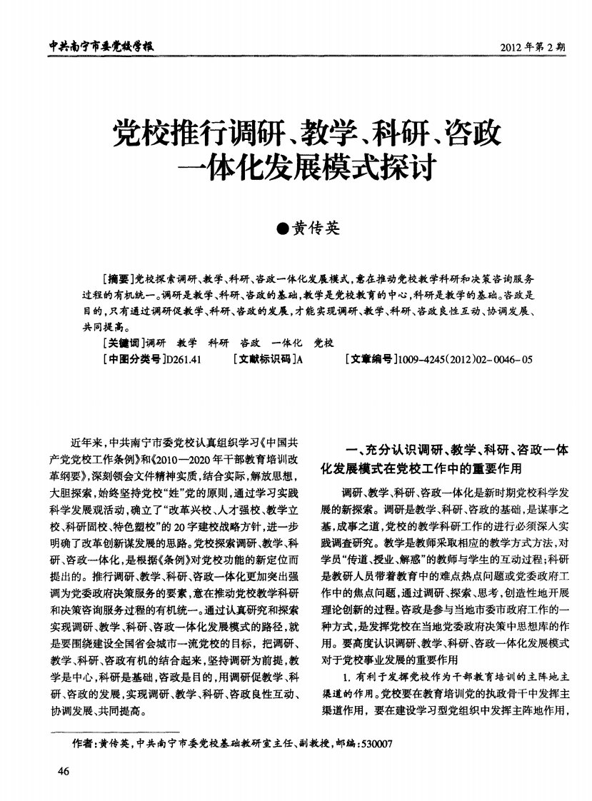 党校推行调研、教学、科研、咨政一体化发展模式探讨.pdf.pdf