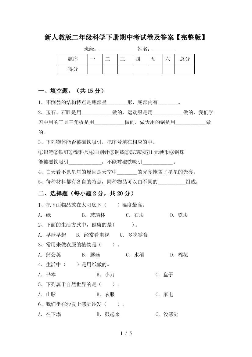 新人教版二年级科学下册期中考试卷及答案【完整版】