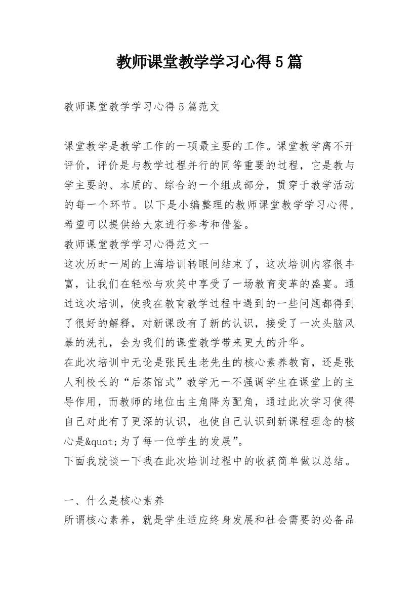 教师课堂教学学习心得5篇