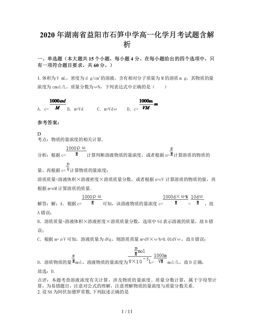 2020年湖南省益阳市石笋中学高一化学月考试题含解析