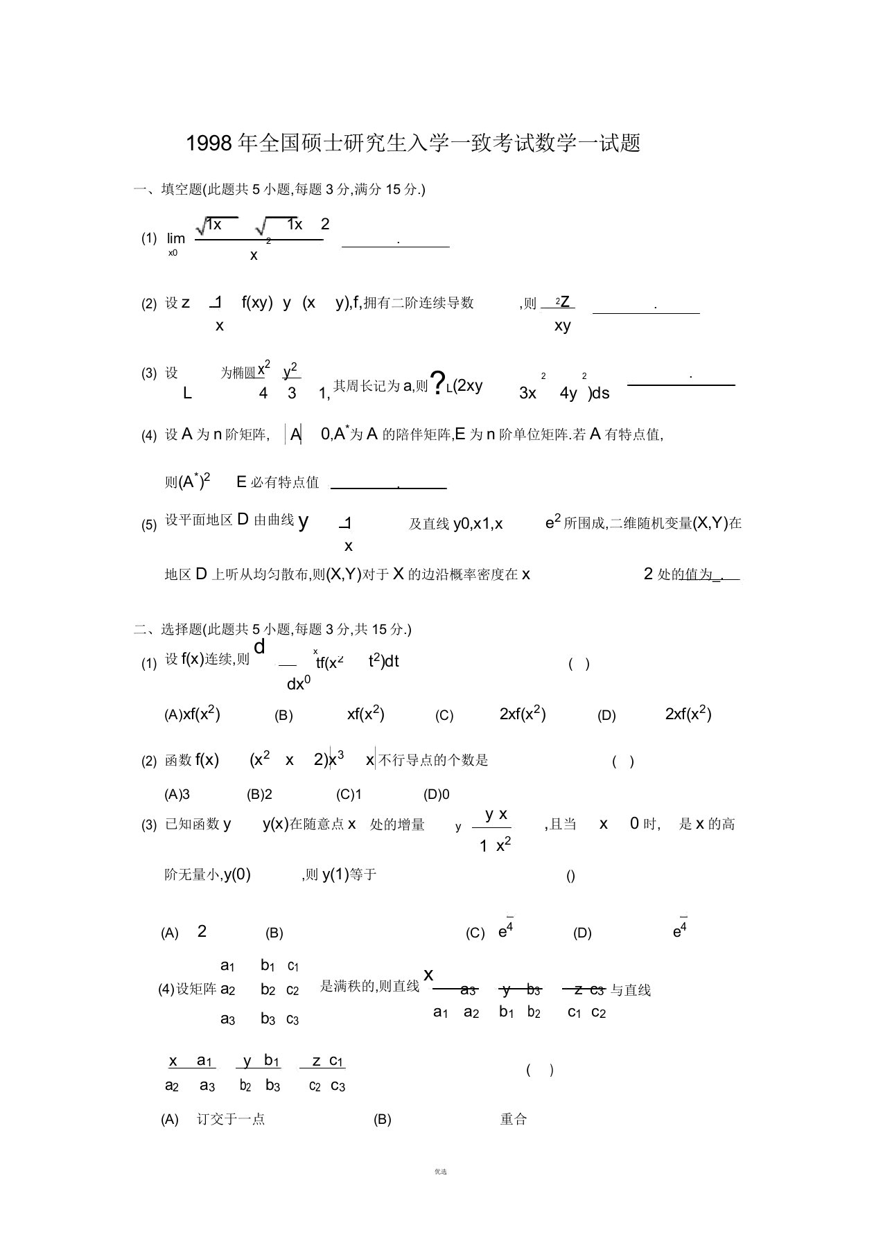 1998考研数学一真题详解