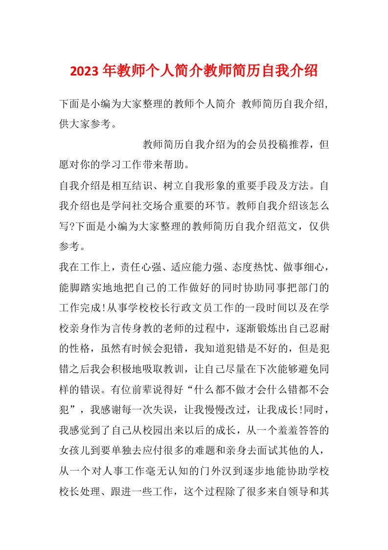 2023年教师个人简介教师简历自我介绍