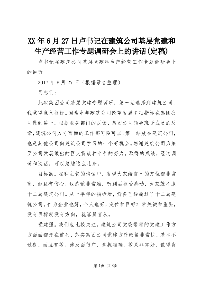 XX年6月27日卢书记在建筑公司基层党建和生产经营工作专题调研会上的讲话(定稿)