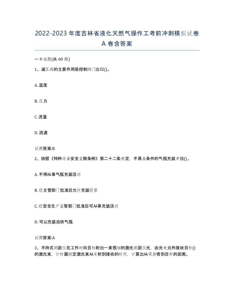 20222023年度吉林省液化天然气操作工考前冲刺模拟试卷A卷含答案