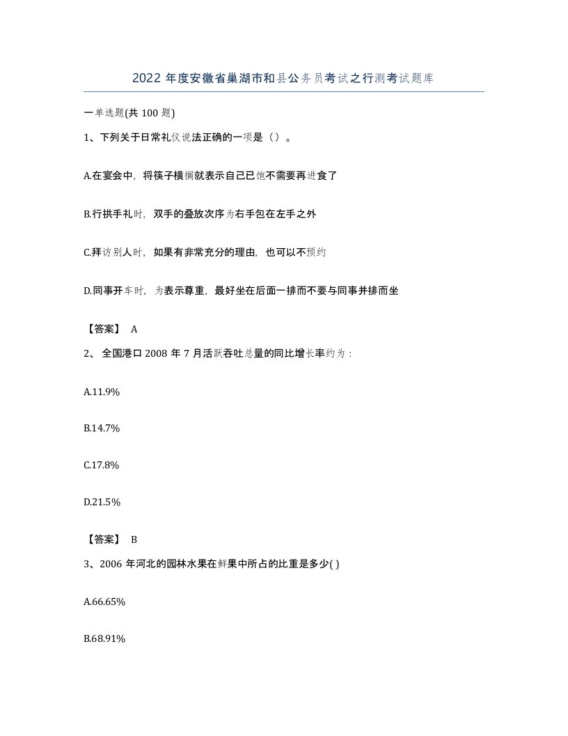 2022年度安徽省巢湖市和县公务员考试之行测考试题库