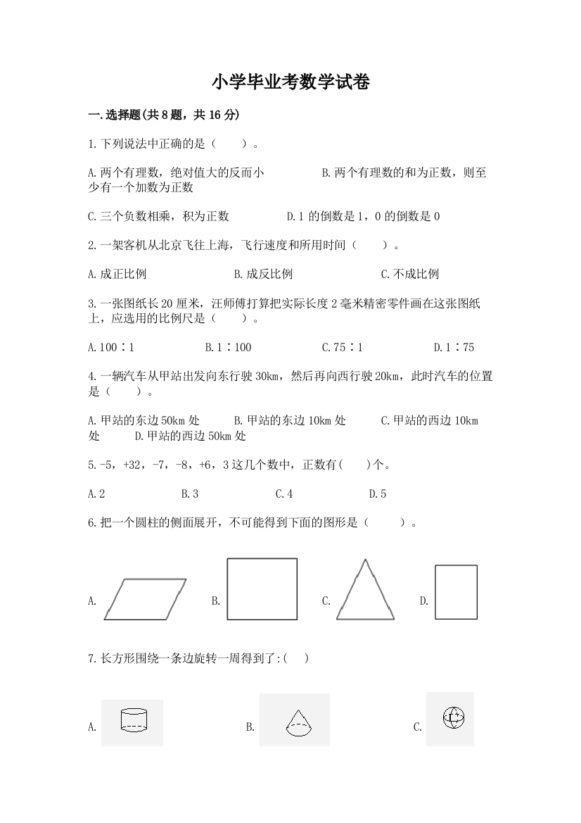 小学毕业考数学试卷及答案（真题汇编）