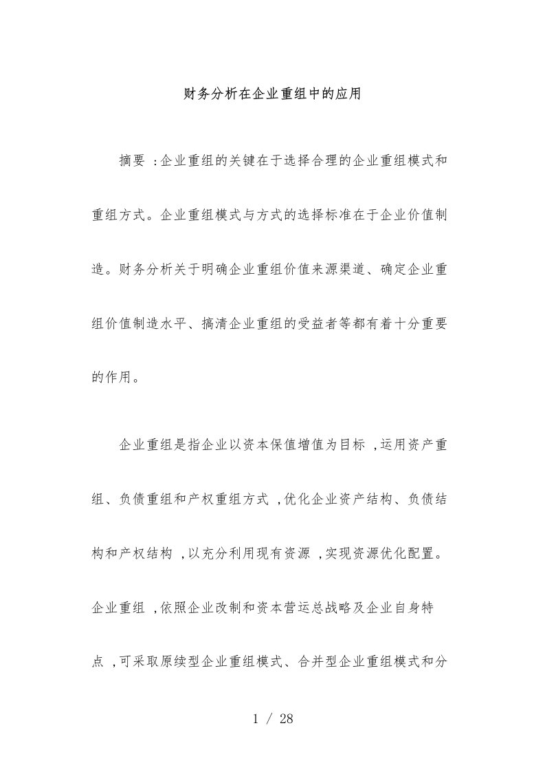 企业重组模式的基本分析