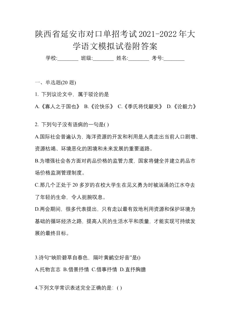 陕西省延安市对口单招考试2021-2022年大学语文模拟试卷附答案