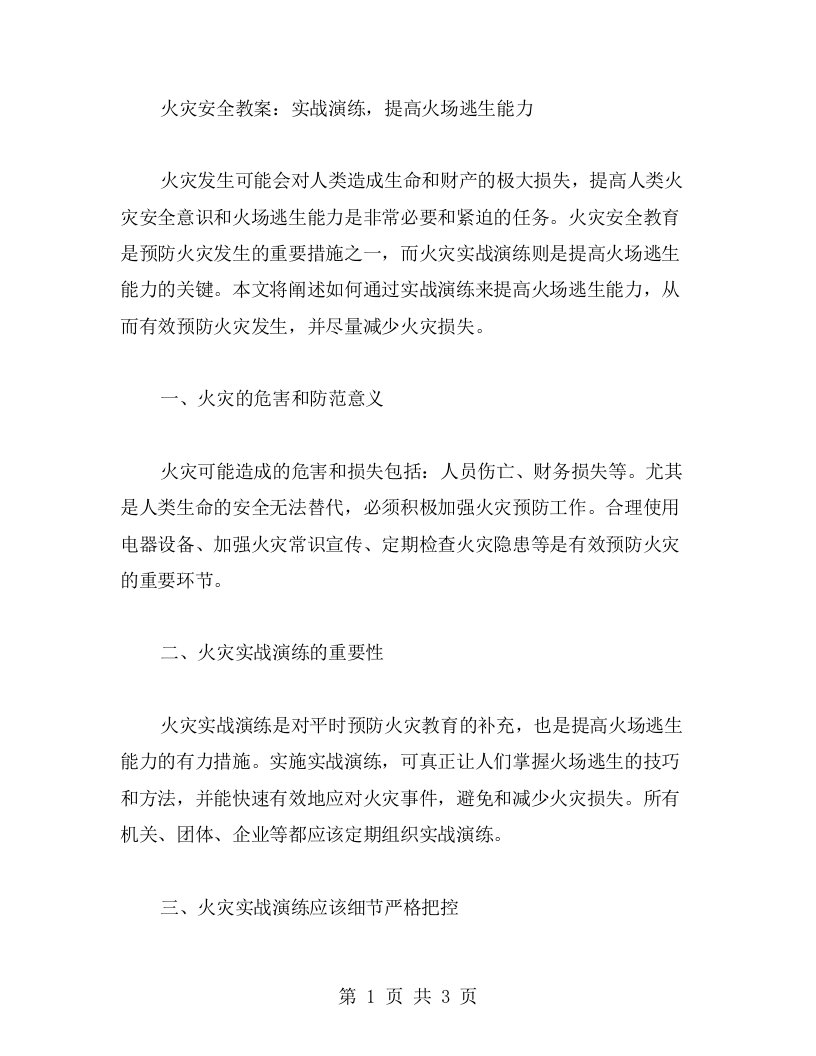 火灾安全教案：实战演练，提高火场逃生能力