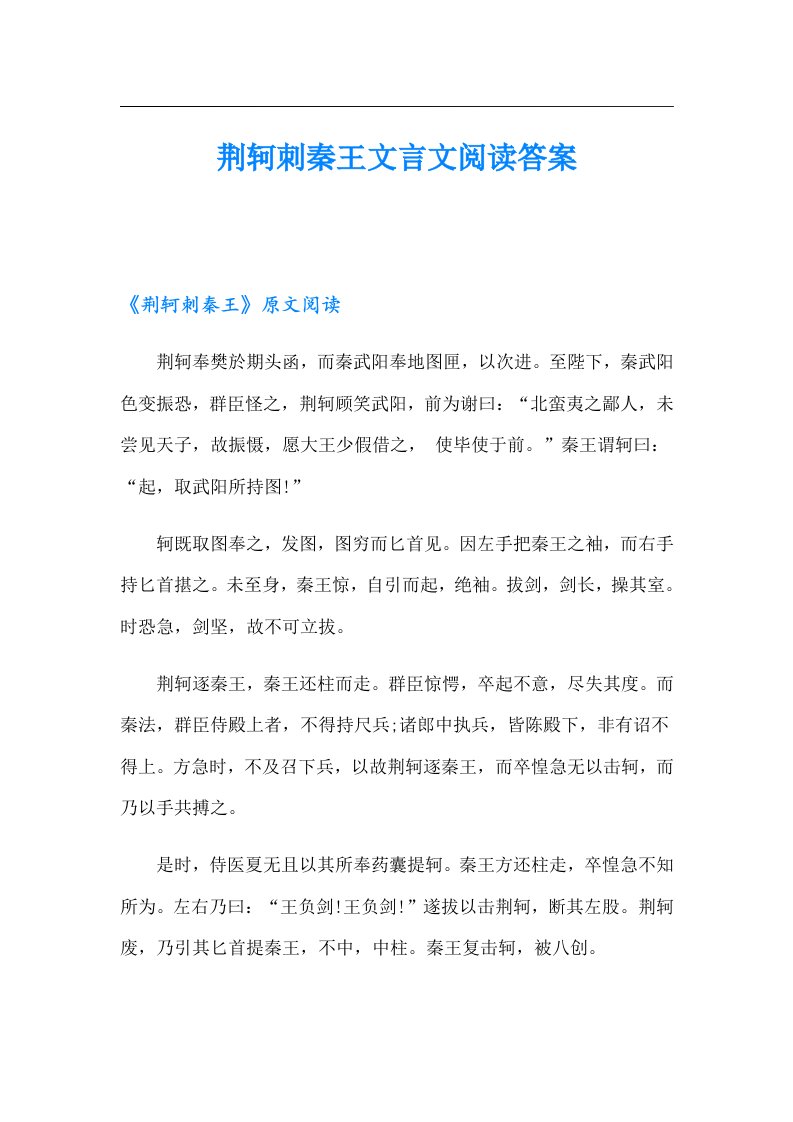 荆轲刺秦王文言文阅读答案