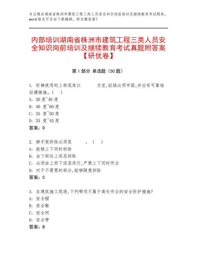 内部培训湖南省株洲市建筑工程三类人员安全知识岗前培训及继续教育考试真题附答案【研优卷】