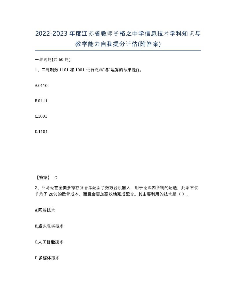 2022-2023年度江苏省教师资格之中学信息技术学科知识与教学能力自我提分评估附答案