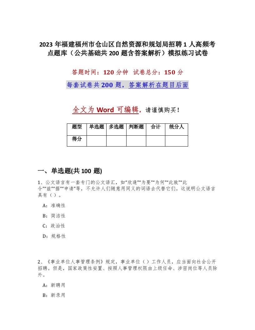 2023年福建福州市仓山区自然资源和规划局招聘1人高频考点题库公共基础共200题含答案解析模拟练习试卷