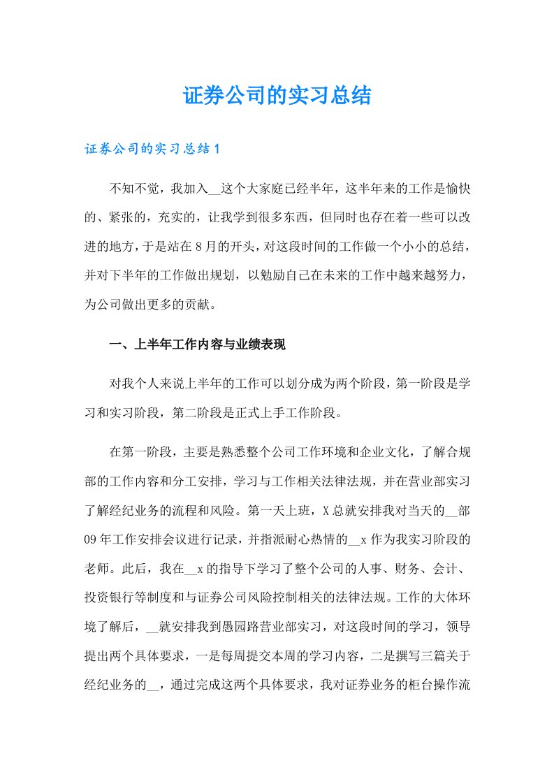 证券公司的实习总结