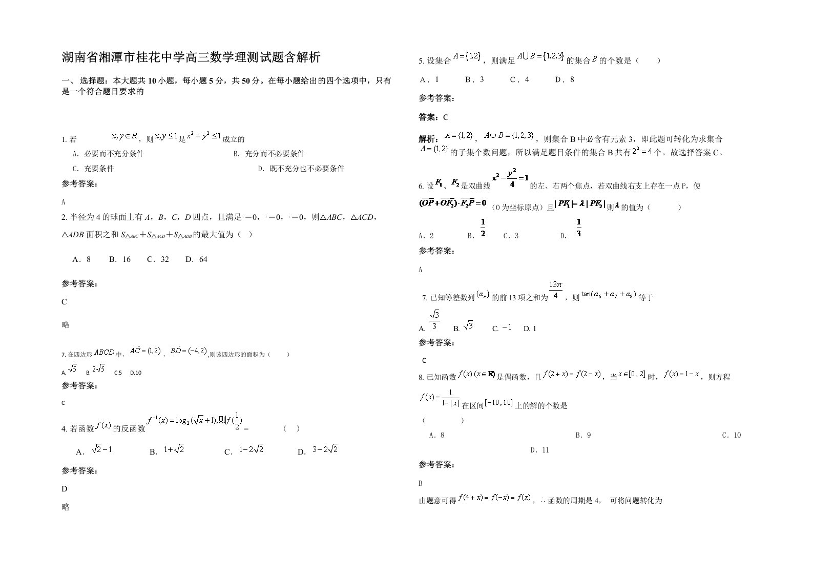 湖南省湘潭市桂花中学高三数学理测试题含解析