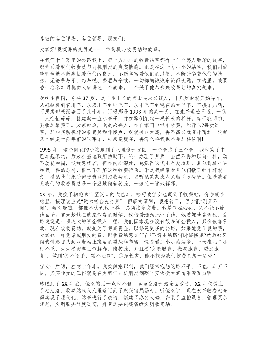 一个司机与收费站的故事(收费站演讲材料)征文演讲