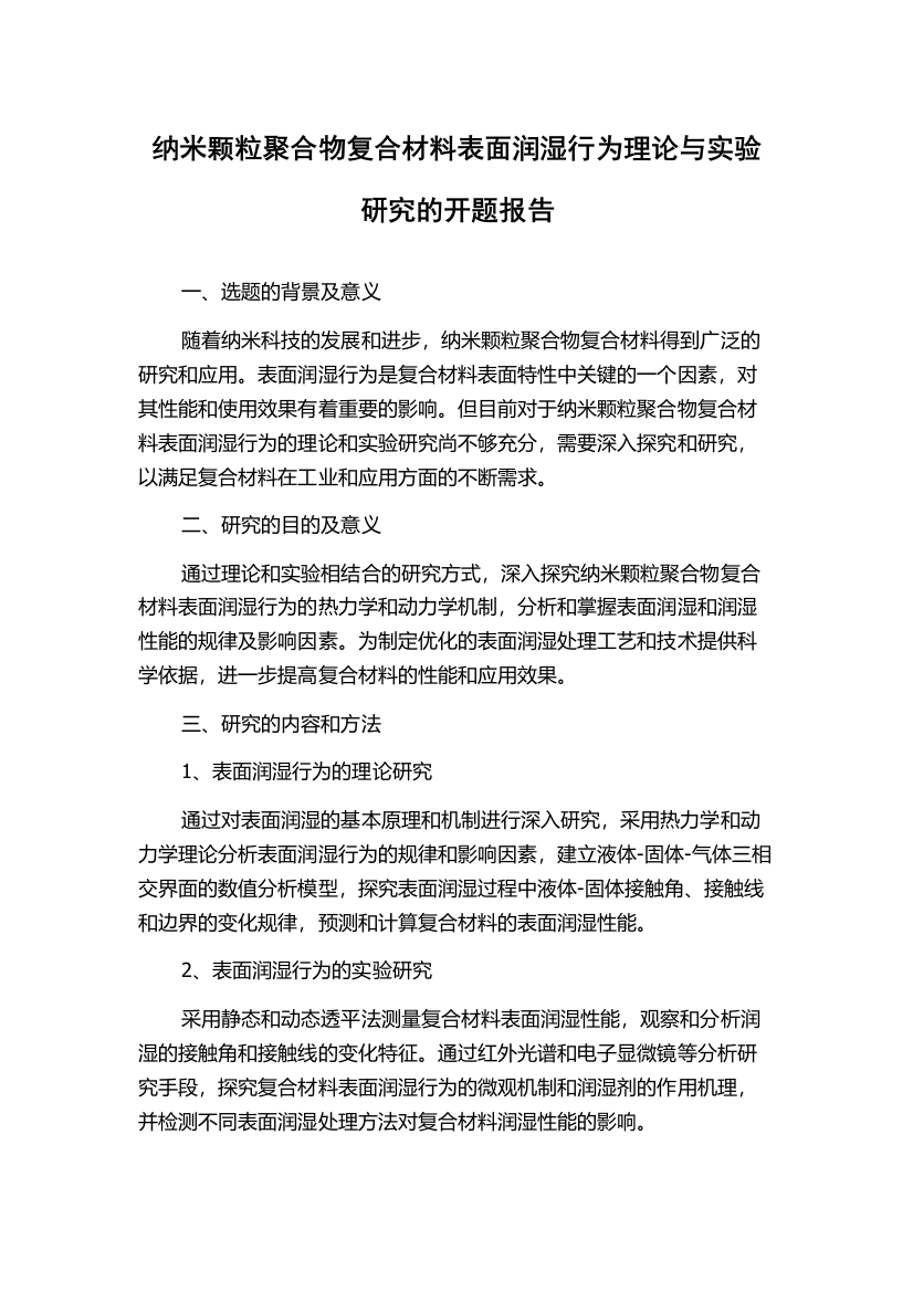 纳米颗粒聚合物复合材料表面润湿行为理论与实验研究的开题报告