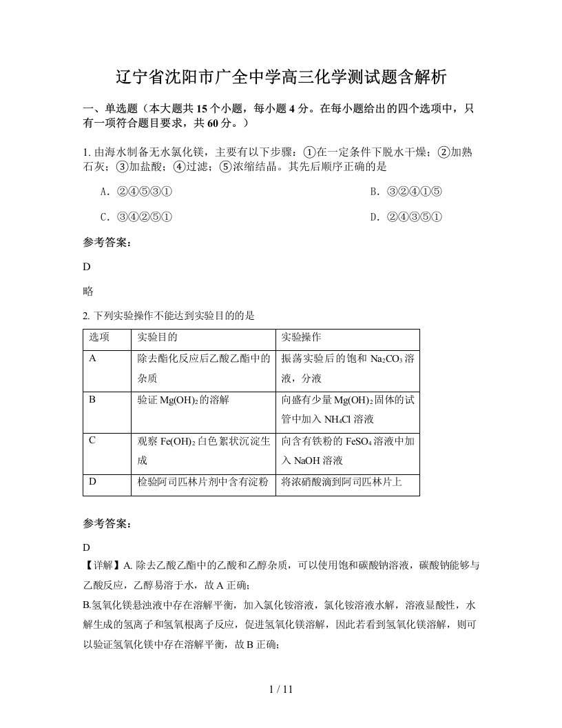 辽宁省沈阳市广全中学高三化学测试题含解析