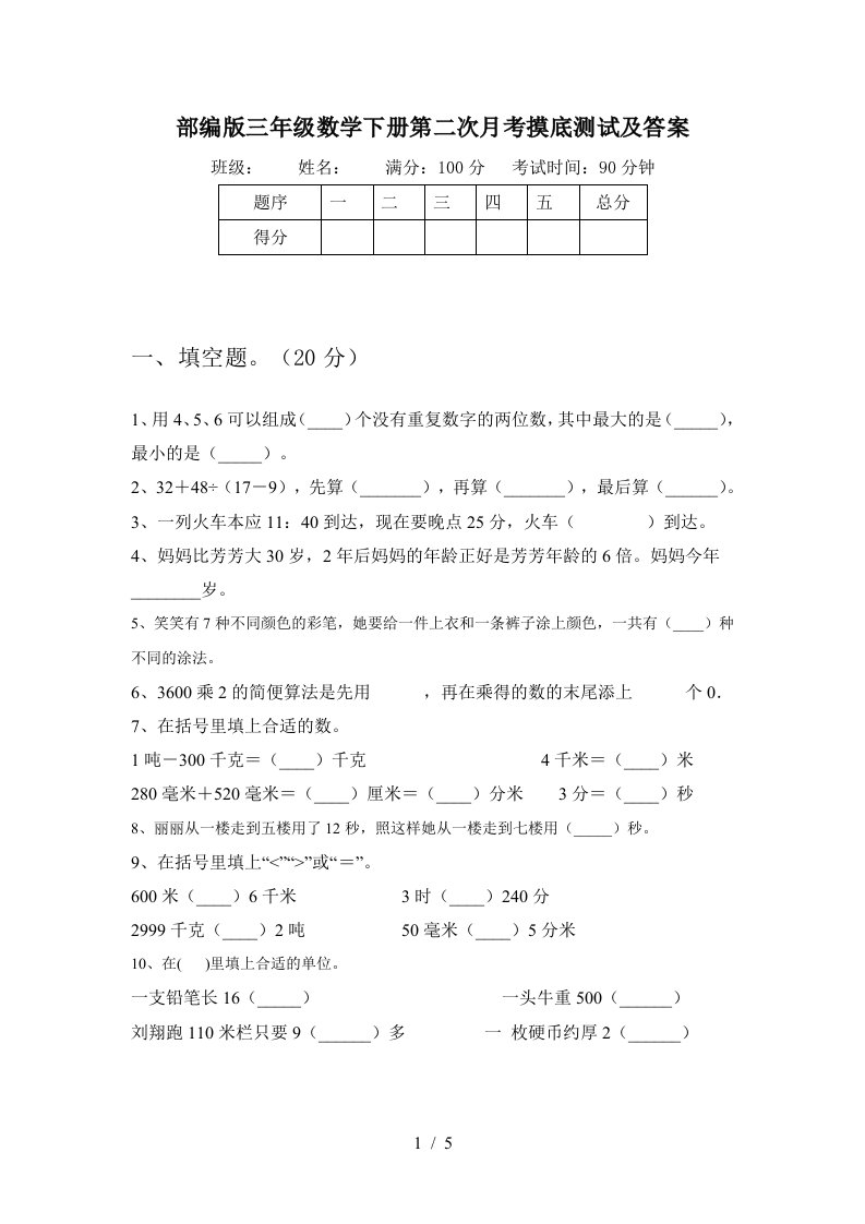 部编版三年级数学下册第二次月考摸底测试及答案