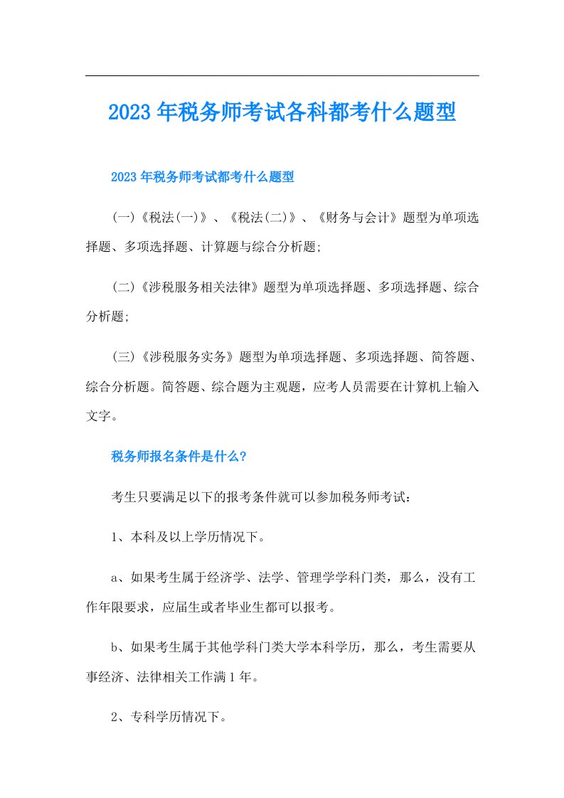 税务师考试各科都考什么题型