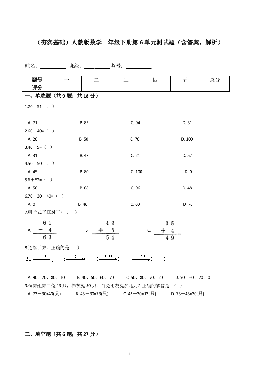 人教版数学一年级下册第6单元测试题含答案-解析