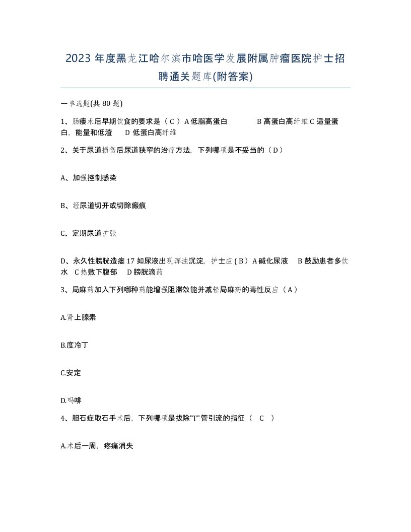 2023年度黑龙江哈尔滨市哈医学发展附属肿瘤医院护士招聘通关题库附答案