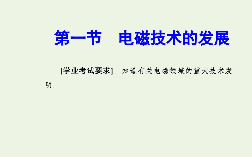 高中物理第三章电磁技术与社会发展第一节电磁技术的发展课件粤教版选修1_1