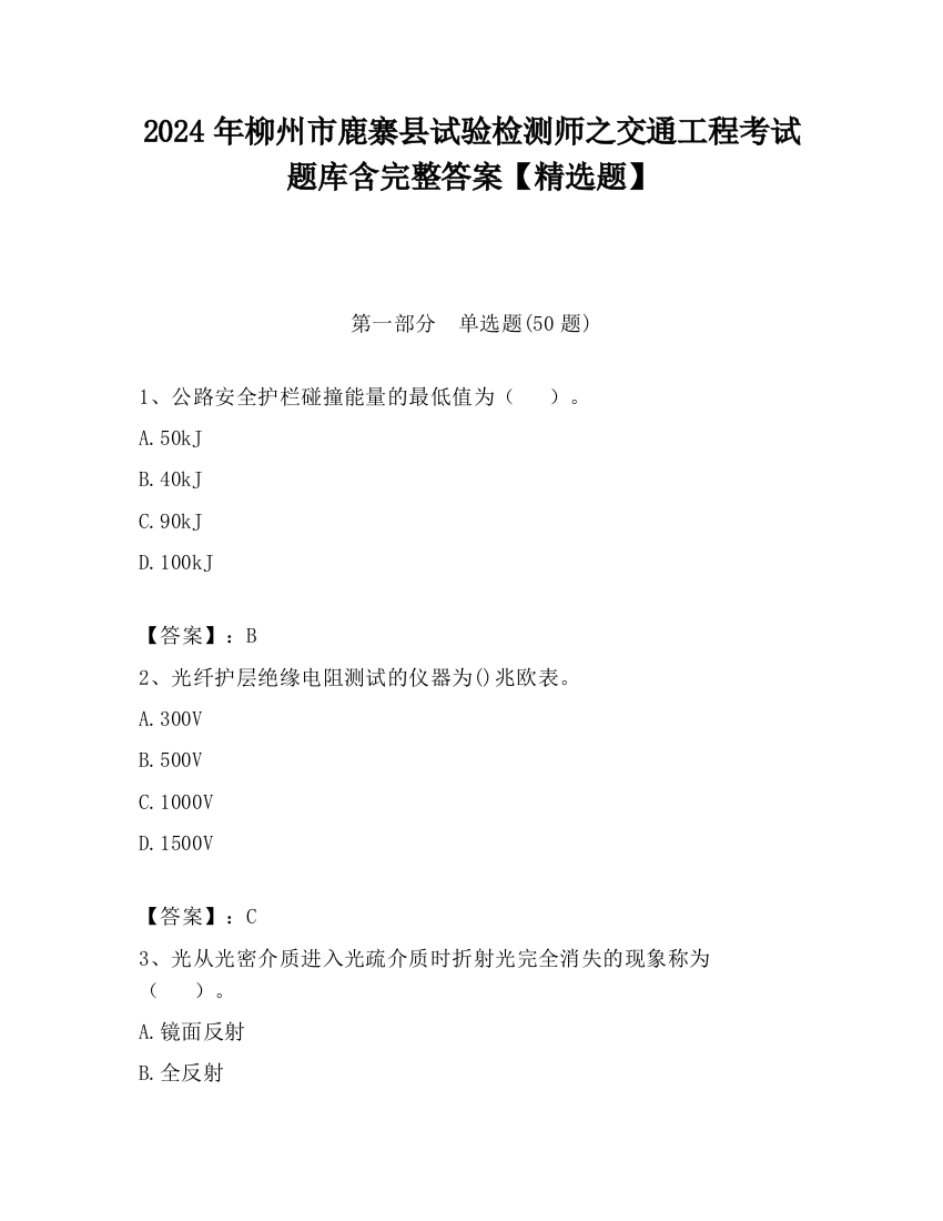 2024年柳州市鹿寨县试验检测师之交通工程考试题库含完整答案【精选题】