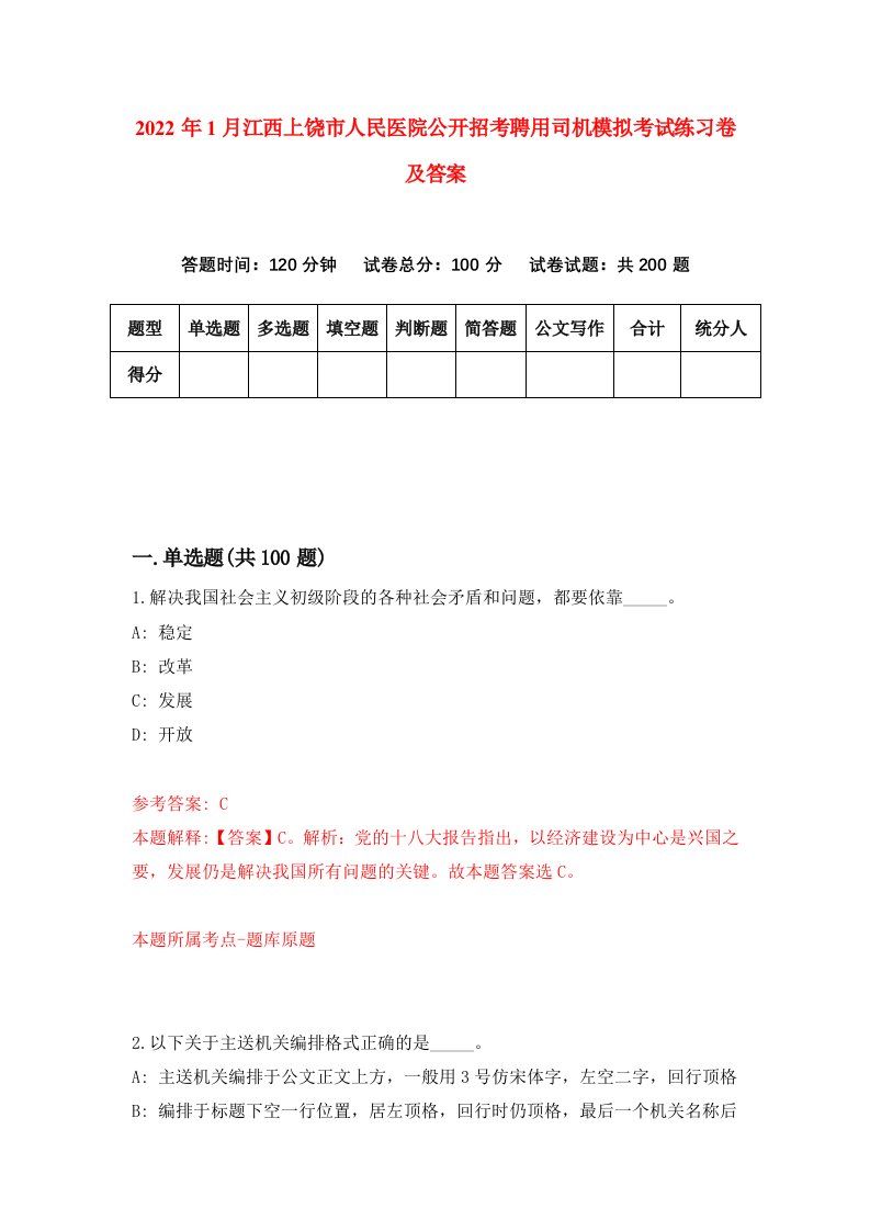 2022年1月江西上饶市人民医院公开招考聘用司机模拟考试练习卷及答案4