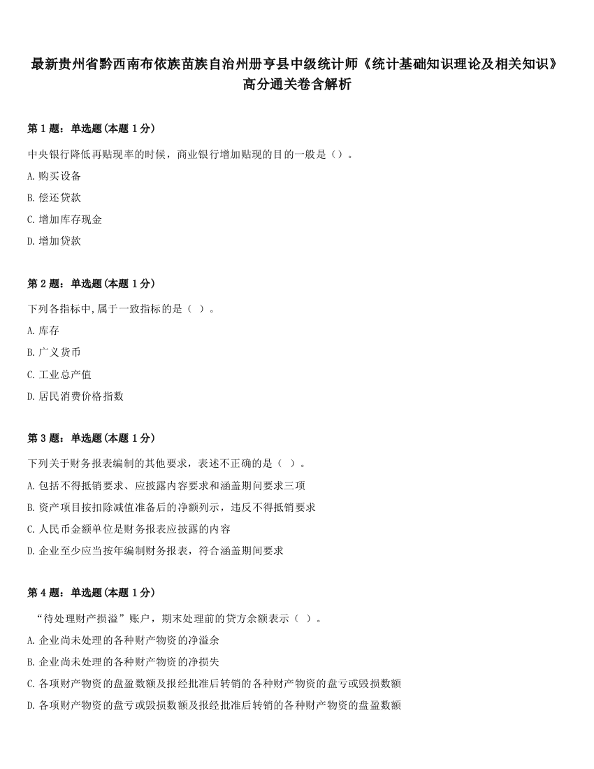 最新贵州省黔西南布依族苗族自治州册亨县中级统计师《统计基础知识理论及相关知识》高分通关卷含解析