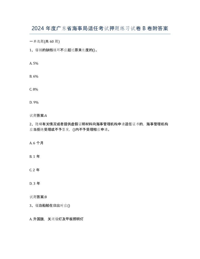 2024年度广东省海事局适任考试押题练习试卷B卷附答案