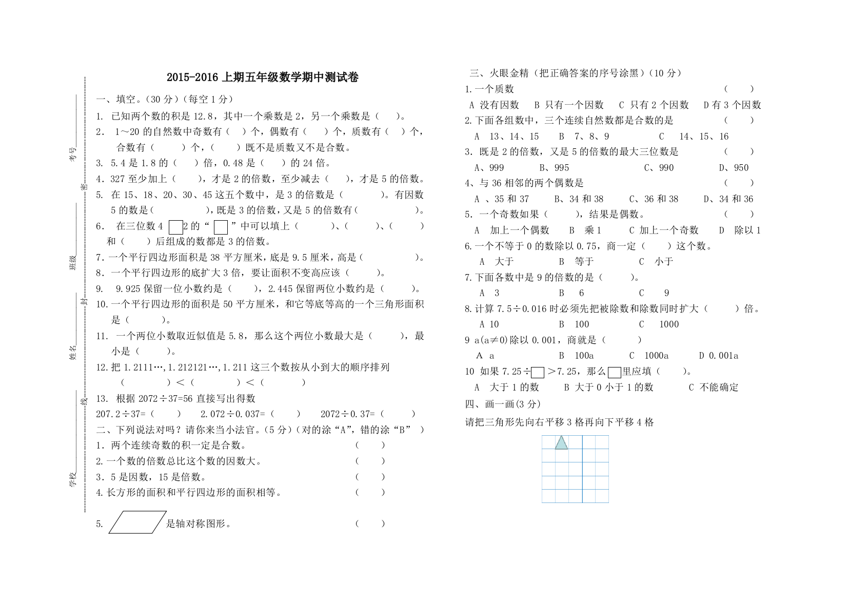 2015-2016学年北师大版五年级上数学期中试卷