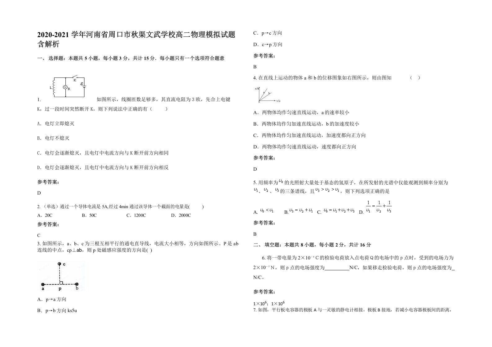 2020-2021学年河南省周口市秋渠文武学校高二物理模拟试题含解析