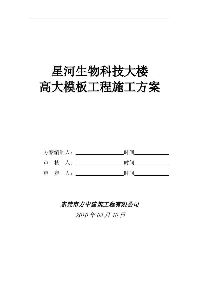 星河生物科技大楼高大模板工程施工方案