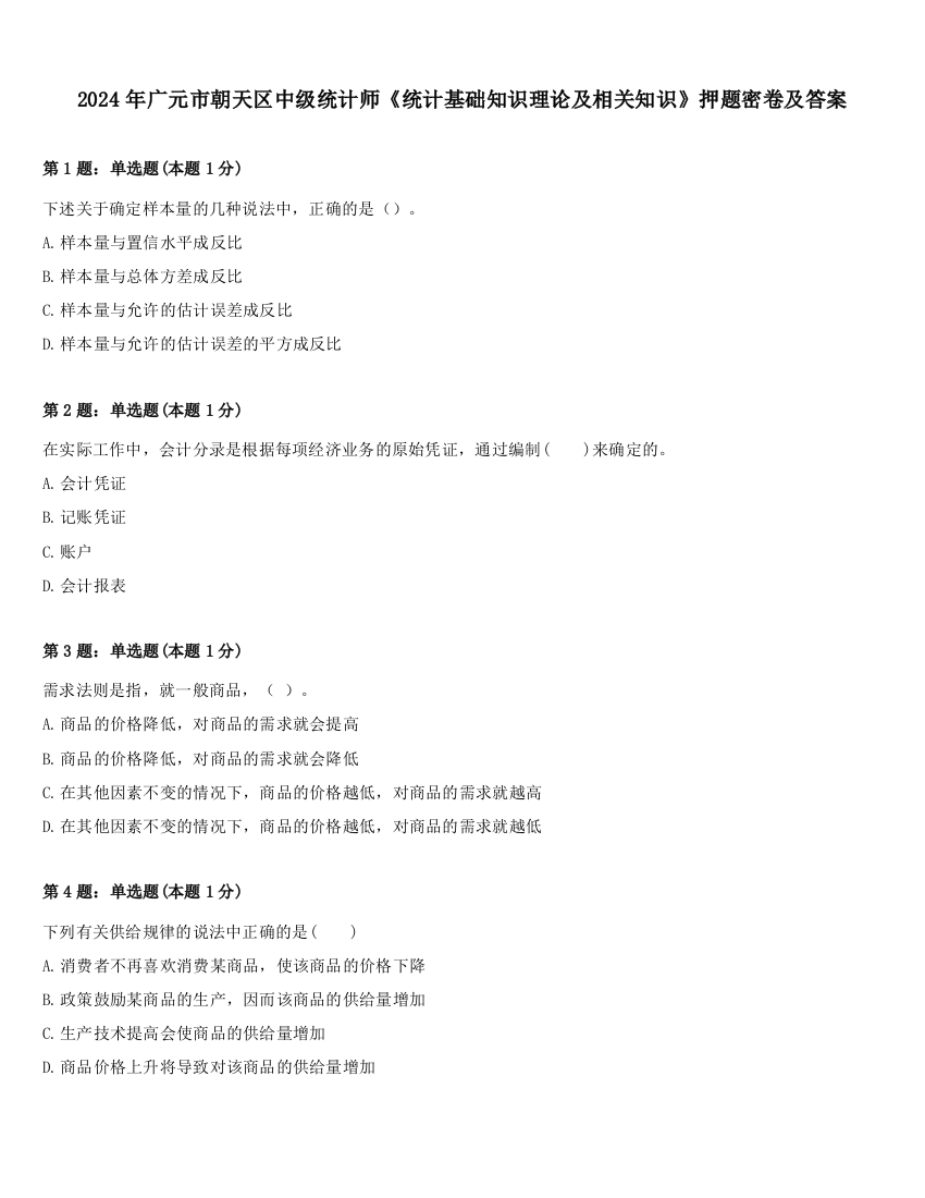 2024年广元市朝天区中级统计师《统计基础知识理论及相关知识》押题密卷及答案