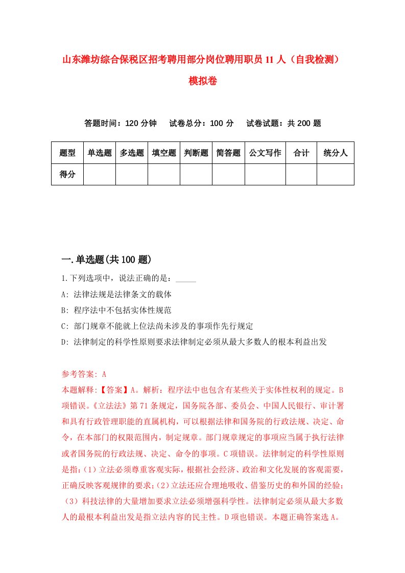 山东潍坊综合保税区招考聘用部分岗位聘用职员11人自我检测模拟卷第4版