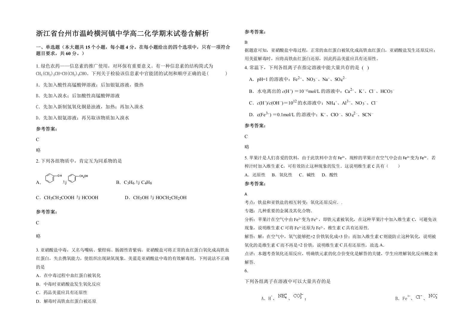 浙江省台州市温岭横河镇中学高二化学期末试卷含解析