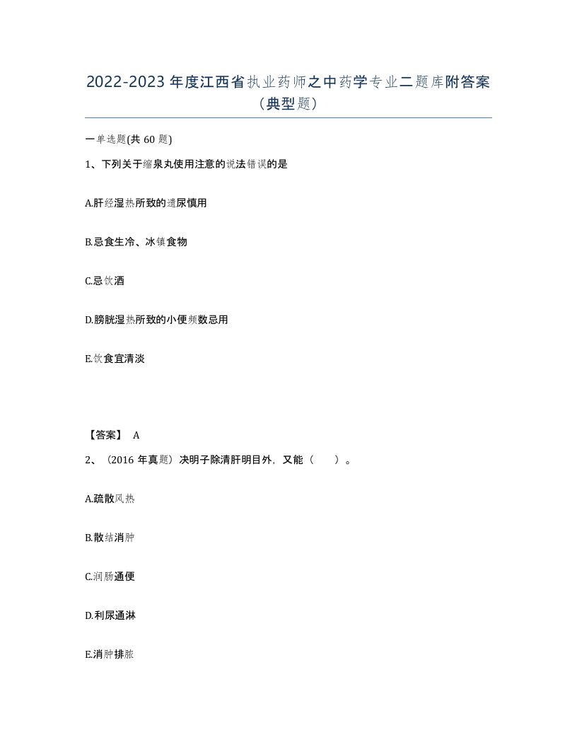 2022-2023年度江西省执业药师之中药学专业二题库附答案典型题