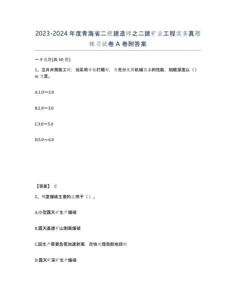 2023-2024年度青海省二级建造师之二建矿业工程实务真题练习试卷A卷附答案