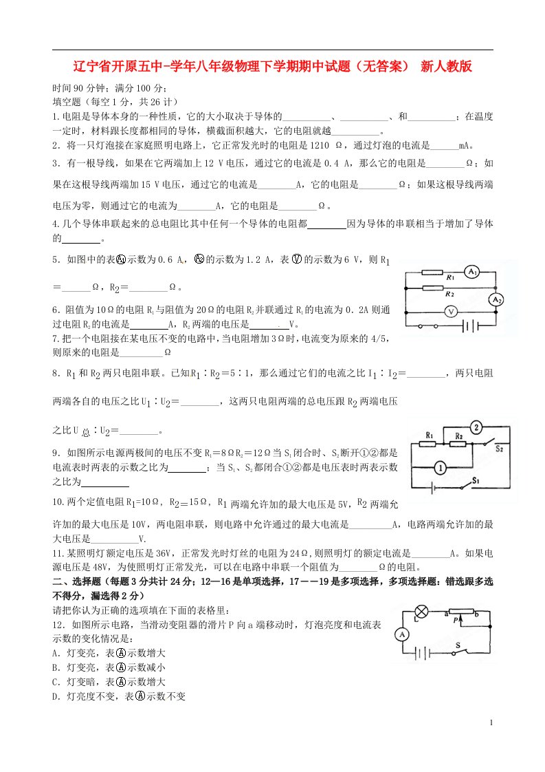 辽宁省开原市八级物理下学期期中试题（无答案）