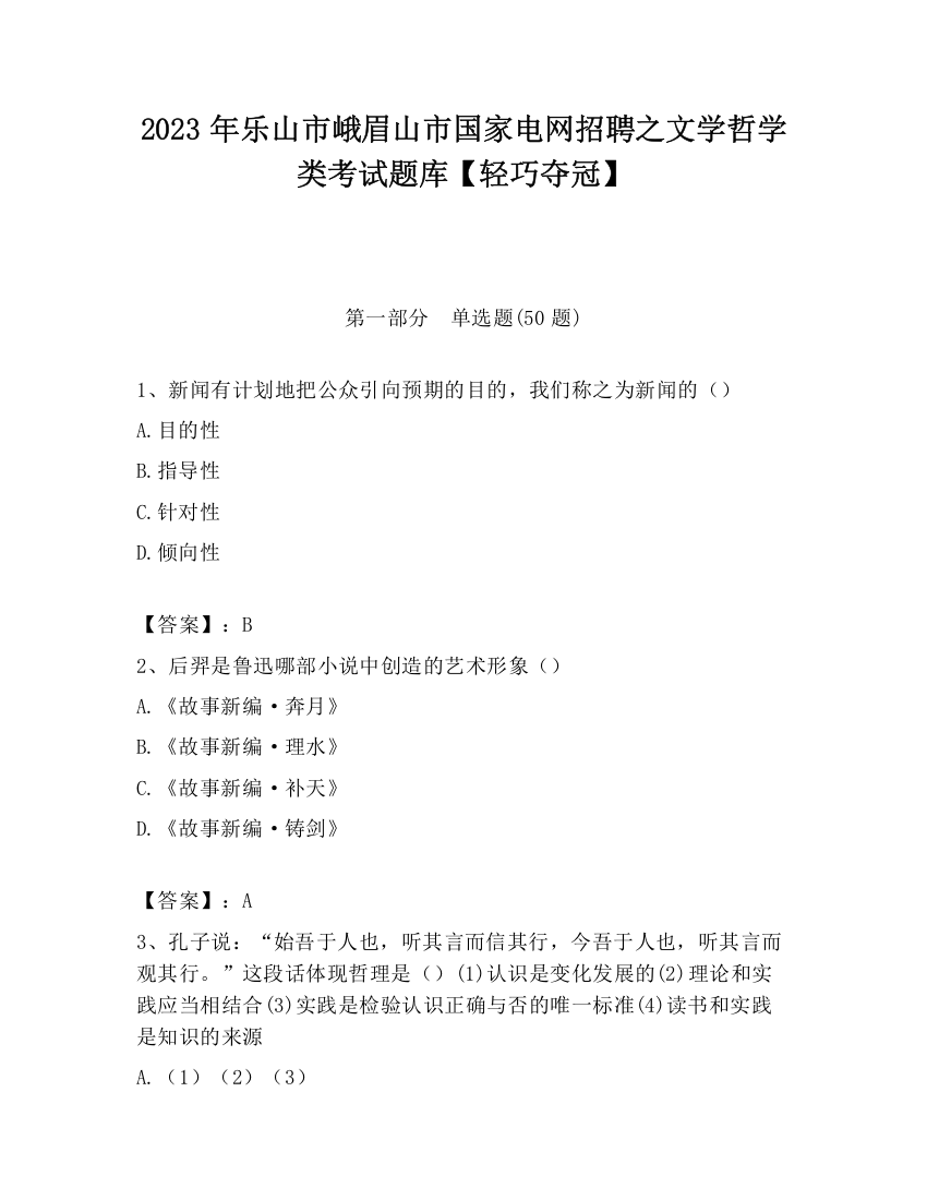 2023年乐山市峨眉山市国家电网招聘之文学哲学类考试题库【轻巧夺冠】