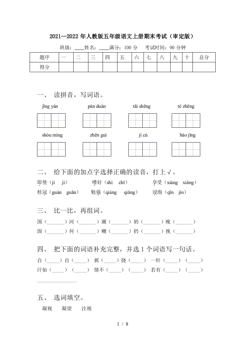 2021—2022年人教版五年级语文上册期末考试(审定版)