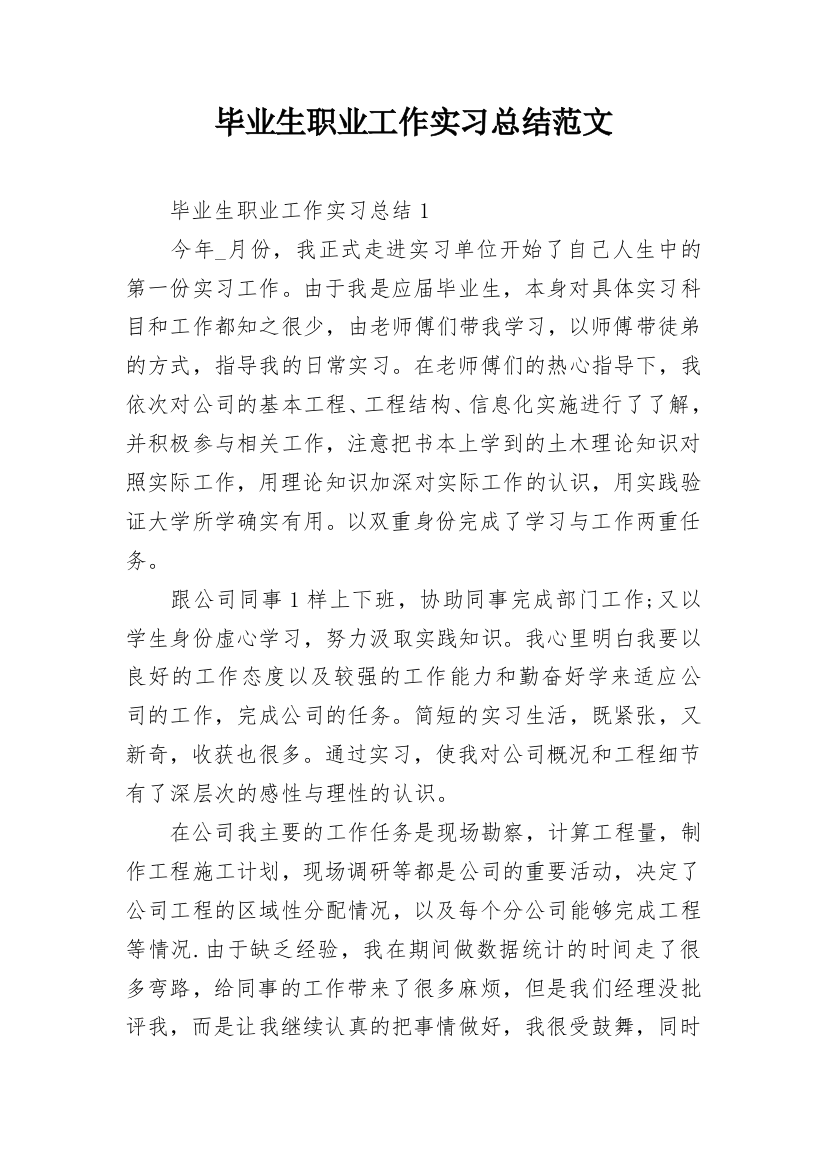 毕业生职业工作实习总结范文