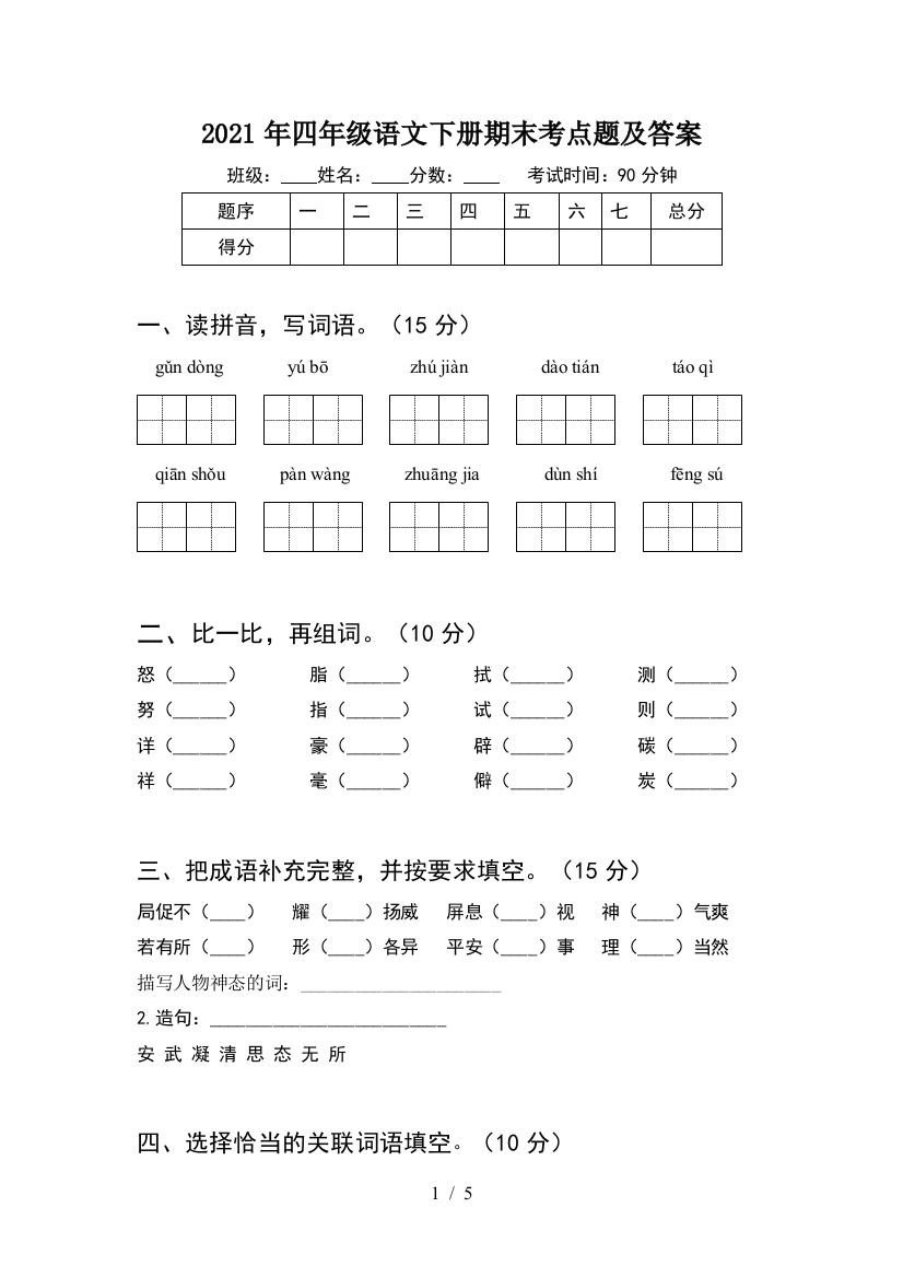 2021年四年级语文下册期末考点题及答案