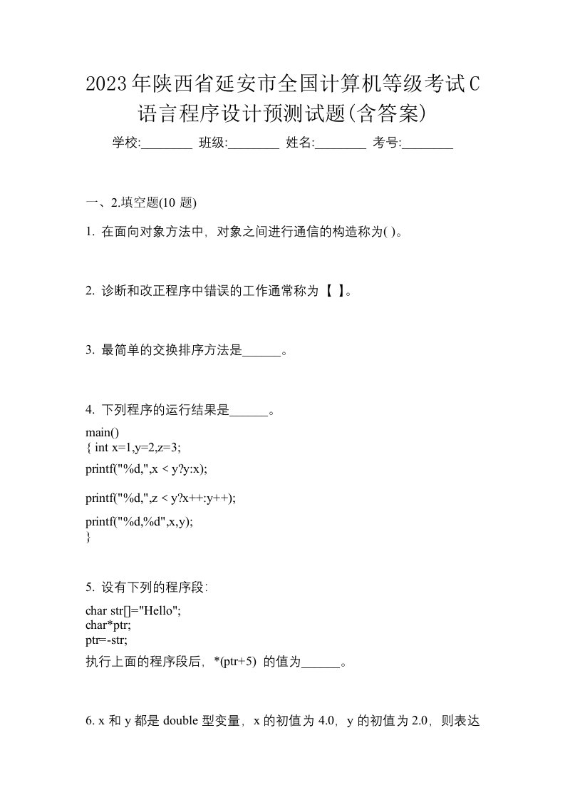 2023年陕西省延安市全国计算机等级考试C语言程序设计预测试题含答案