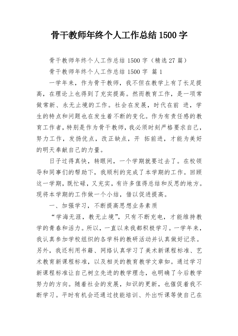 骨干教师年终个人工作总结1500字