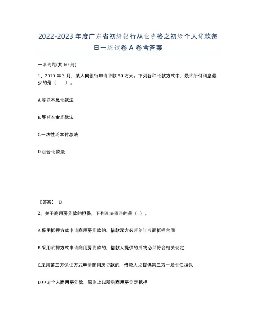 2022-2023年度广东省初级银行从业资格之初级个人贷款每日一练试卷A卷含答案