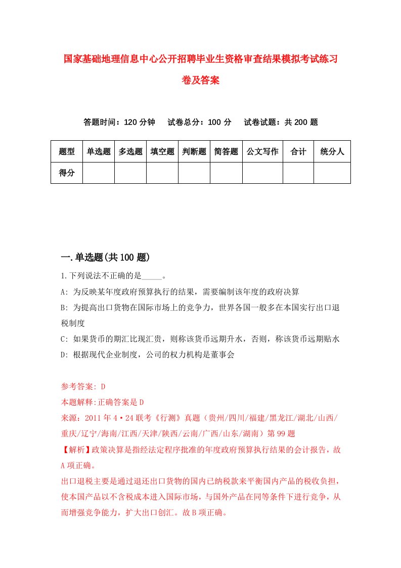 国家基础地理信息中心公开招聘毕业生资格审查结果模拟考试练习卷及答案(第0套)