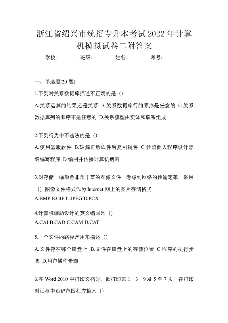 浙江省绍兴市统招专升本考试2022年计算机模拟试卷二附答案