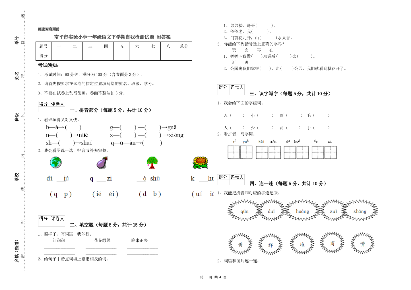 南平市实验小学一年级语文下学期自我检测试题-附答案